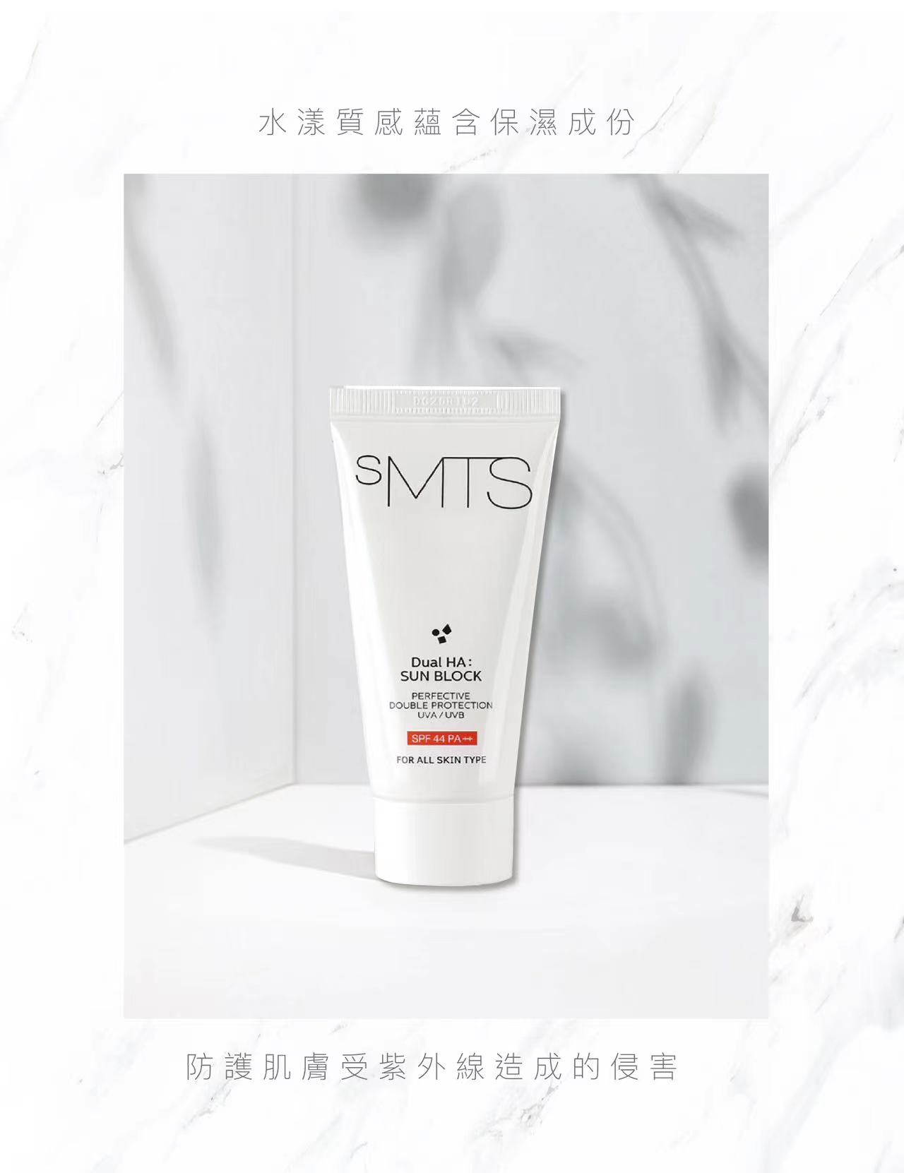 sMTS極緻透明質酸防曬霜 SPF44